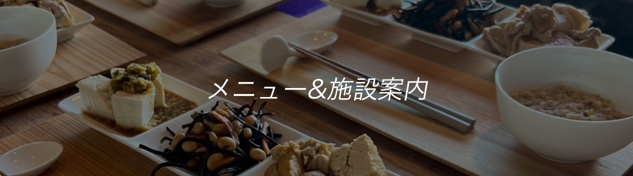 メニュー