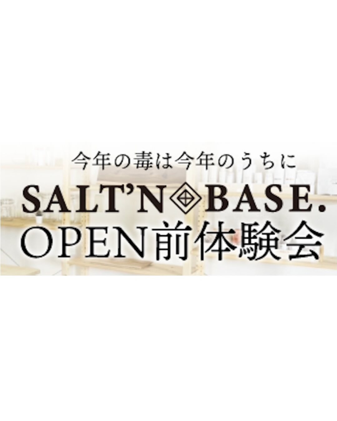 月にOPEN予定ですが、

12/6(金)にOPEN前体験会を行います！！

まだ完成はしていませんが

早くお客さまの声を聞きたい

体験してもらいたい

そう思い体験会を開かせていただきます

来ていただいたお客さまには塩で健康になってもらいたいと思います