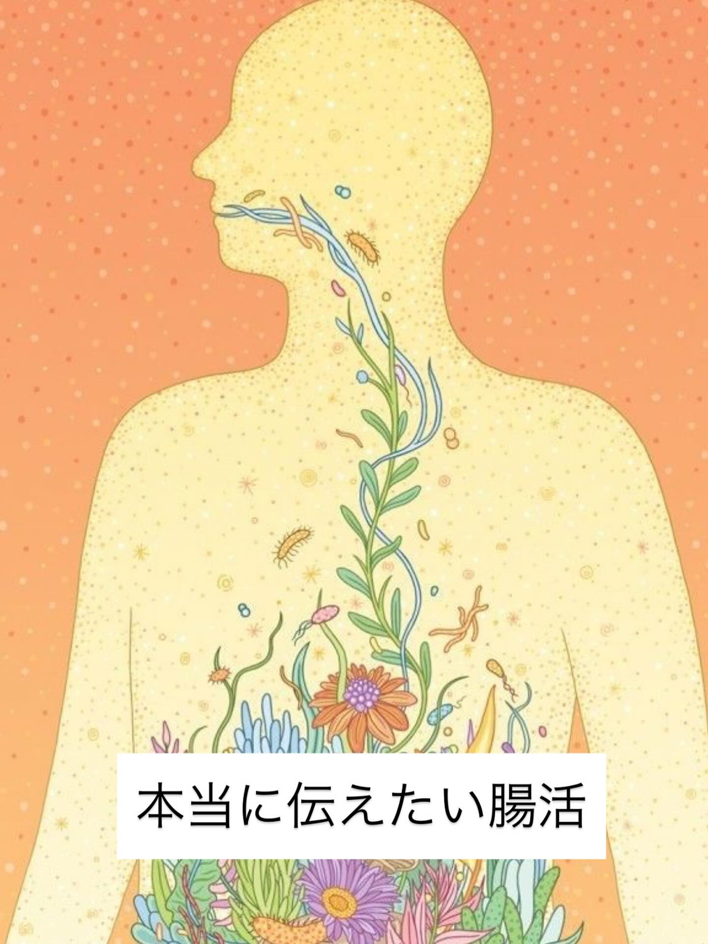 【ソルトンベースが伝える腸活】

ソルトンベーススタッフの
腸アドバイザー&エステティシャンの麻莉です！

今日は私がなぜ、腸内細菌解析プランナーとエステの仕事を始めたのか
そのなかでも特に腸について、描いていけたらと思います

私はもともと肌が弱く10代の頃からニキビに悩んでいました。
ポテチを食べたらニキビができる
化粧品を変えるとニキビができる
揚げ物をいっぱい食べるとニキビができる
とかとかとか...
他の子は同じことをしていてもお肌がちゅるんとしているのにどうして私はちょっとしたことでニキビができるのか。
すごく自分のお肌が嫌でした。

化粧品の知識もない
食事の知識もない
肌の知識もない
10代の頃の私はニキビの治し方はもちろんわからないし、
ニキビがどうしてできるのか？すら分かりませんでした。

そこから20代になった私は
結婚　出産をし　パートに出るようになり
相変わらずニキビのできやすい肌を変えたくて、
フェイシャルサロンに勤めながら
ニキビ肌を綺麗にするために勉強を始めました。

肌理論
ニキビについて
肌構造
化粧品とは

会社、上司にたくさんのことを教えていただき
支えていただきながら
とにかく勉強を続けました

お蔭さまでニキビのできずらい肌になり、
来てくださるお客さまに伝えることで肌で悩んでいる方の
少しでもお役に立てることが嬉しくて
もっとお肌を綺麗にためには？
肌質をすこしでも改善するには？
が、知りたくて勉強の日々でした。

そのなかで
栄養素や
自律神経
というのがカラダのなかでとても大切な役割をしていることに氣付き、そのことを学んでいる時間がたのしくて。

そこから
尊敬している方の【手づくり酵素教室】に参加させていただき
その方が伝えてくださっている【常在菌について】
【腸のめちゃくちゃすごい働き】について知ったのが
きっかけで
腸の世界の面白さを知りました。

どうしたら腸内環境をより整えていけるのか、より元氣な心身に戻していけるのか、
その方法の一つに
’自分の常在菌を活かした手づくり酵素’があります

手づくり酵素のお話はまた違うところでさせていただくことにして

ではどうして
︎腸の粘膜がもろくなってしまうのか（リーキーガット症候群）
︎もろくなった腸の粘膜をどのように修復するのか？
に疑問を持ちました。

これはネットにも本にも書いてありませんでした。

そんななか出会ったのが
【腸栄養学】という学問。
その疑問の答えがここにありました。

心がわくわくしてすぐに受講を決めたことを今でも覚えています。

そこでわかったのが

︎自分の腸内細菌が分解できないものを食べ続けていると
リーキーガットの原因になると言うこと

︎ただ善玉菌や日和見菌を増やせば良いではなく
バランスが大切で！例えば日和見菌が増えすぎるとこれもリーキーガットの原因にもなると言うこと

まだまだまだありますが

腸活という言葉が流行っていて
自己流で腸活をしているかたが多いからこそ
良かれと思ってしている腸活が
本当にご自身にあっているのか
それを知る場や伝える人が必要だと思いました🤲

私は
足利のソルトンベースという楽しく排毒を伝える場で
腸について、お肌についてを伝えれるスタッフとして
来てくださる方達のお役に立てればと想っております🥰