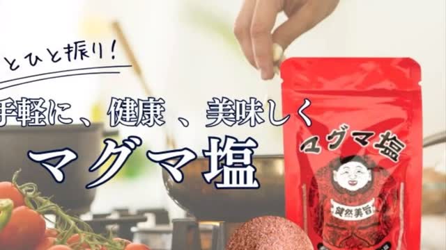 シーラン化粧品マグマ塩はイオウ成分を多く含み、産地では古くから医薬品と して用いられてきました。その秘密はヒマラヤ岩塩の持つ抗酸化力。
まずはお料理にお使いください♪

「塩図鑑」の1ページ目で紹介されています

癒しと上質を届ける
SALT’NBASE より 
#SALT’N BASE
＃コスメ
＃スキンケア
＃肌荒れ
＃アトピー
#