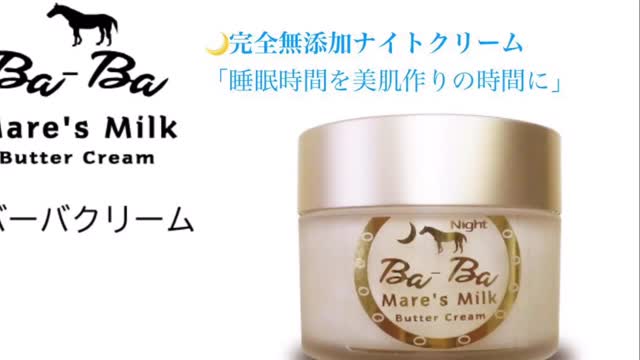 完全無添加ナイトクリーム

「睡眠時間を美肌作りの時間に」

癒しと上質を届ける
SALT’NBASE より 

【特徴】
	•	スーパー美白成分リノール酸を多く含む**メアミルク（馬乳）**をベースにしたナイトクリーム。
	•	4種の植物バター（オレンジピール・シア・マンゴーシード・アサ種子）と
3種の植物オイル（カモミール・クランベリーシード・ホホバ）を贅沢配合。
	•	肌を乾燥から守り、しっとり透明感のある弾力肌へ導きます。
	•	メアミルク・コラーゲン・ヒアルロン酸・ビタミンC・Eが寝ている間に肌を集中ケア。
	•	日焼け後のケアや乾燥対策にも最適。
	•	オレンジピールの香りでリラックス。

【使用可能部位】
顔・首・唇・目元・口元・手・足・お腹・背中・デコルテ・バスト・腕・かかと・ひじ・ひざ

【全成分】
馬油、オレンジ果皮油、水、馬乳、シア油、マンゴー種子油、アサ種子油、ミツロウ、シコンエキス、カミツレ油、コケモモ種子油、ホホバ脂、水溶性コラーゲン、ヒアルロン酸Na、リン酸アスコルビルMg、トコフェロール

【使用上の注意】
	•	開封後はしっかり蓋を閉め、直射日光を避けて保管。
	•	肌に異常がある場合や合わないときは使用を中止。
	•	乳幼児の手の届かない場所で保管。
	•	室温30℃以上になる場合は冷蔵庫で保存。
#SALT’N BASE
＃コスメ
＃スキンケア
＃肌荒れ
＃アトピー
#